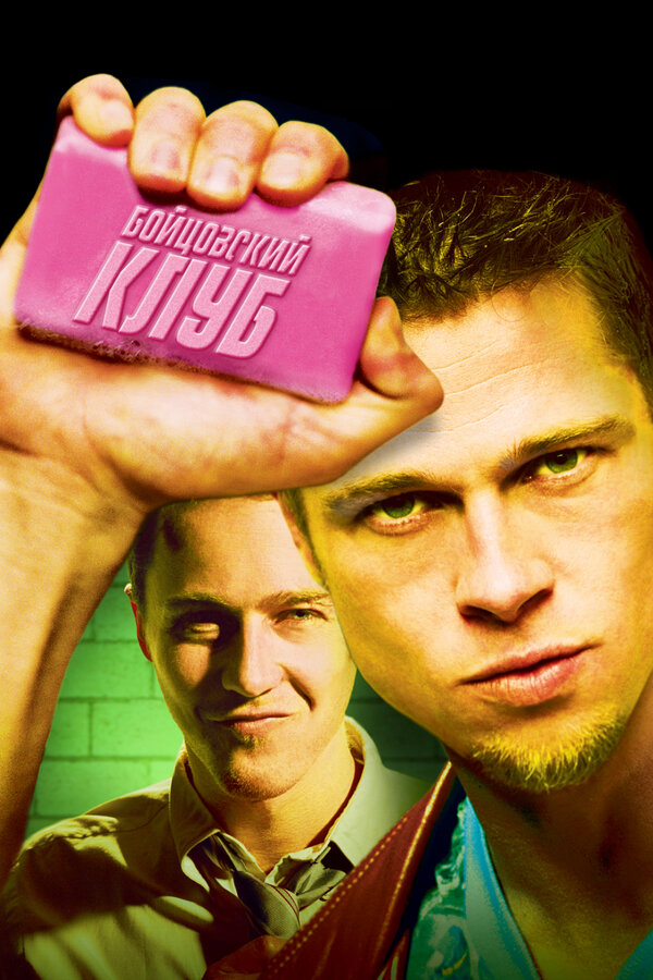 Бойцовский клуб 1999 постер